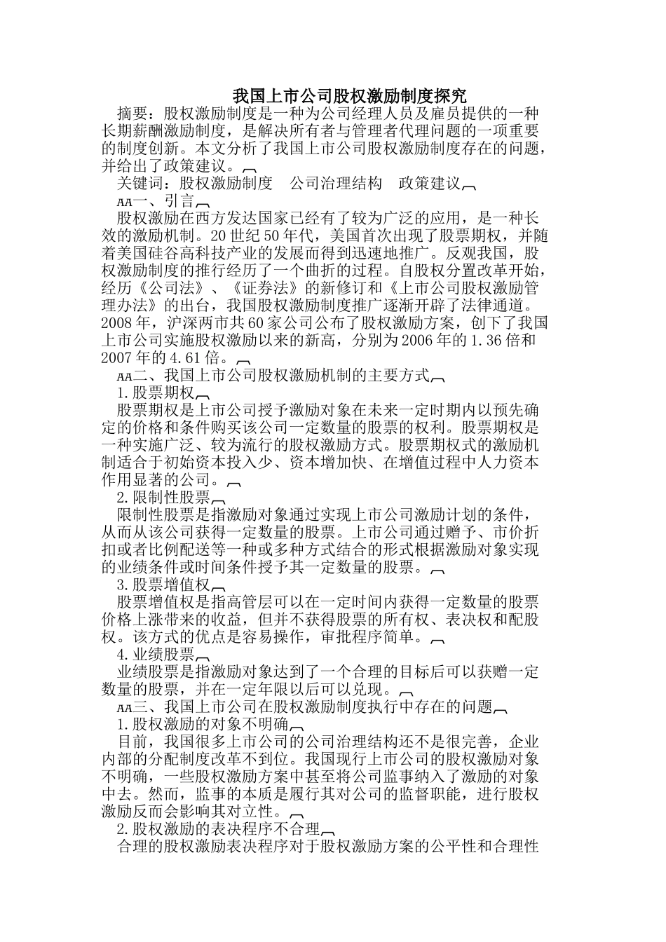 我国上市公司股权激励制度探究_第1页
