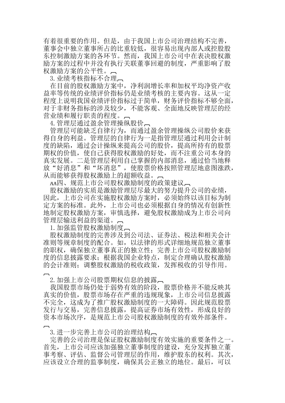 我国上市公司股权激励制度探究_第2页