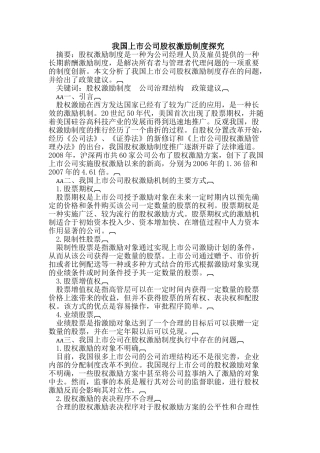 我国上市公司股权激励制度探究