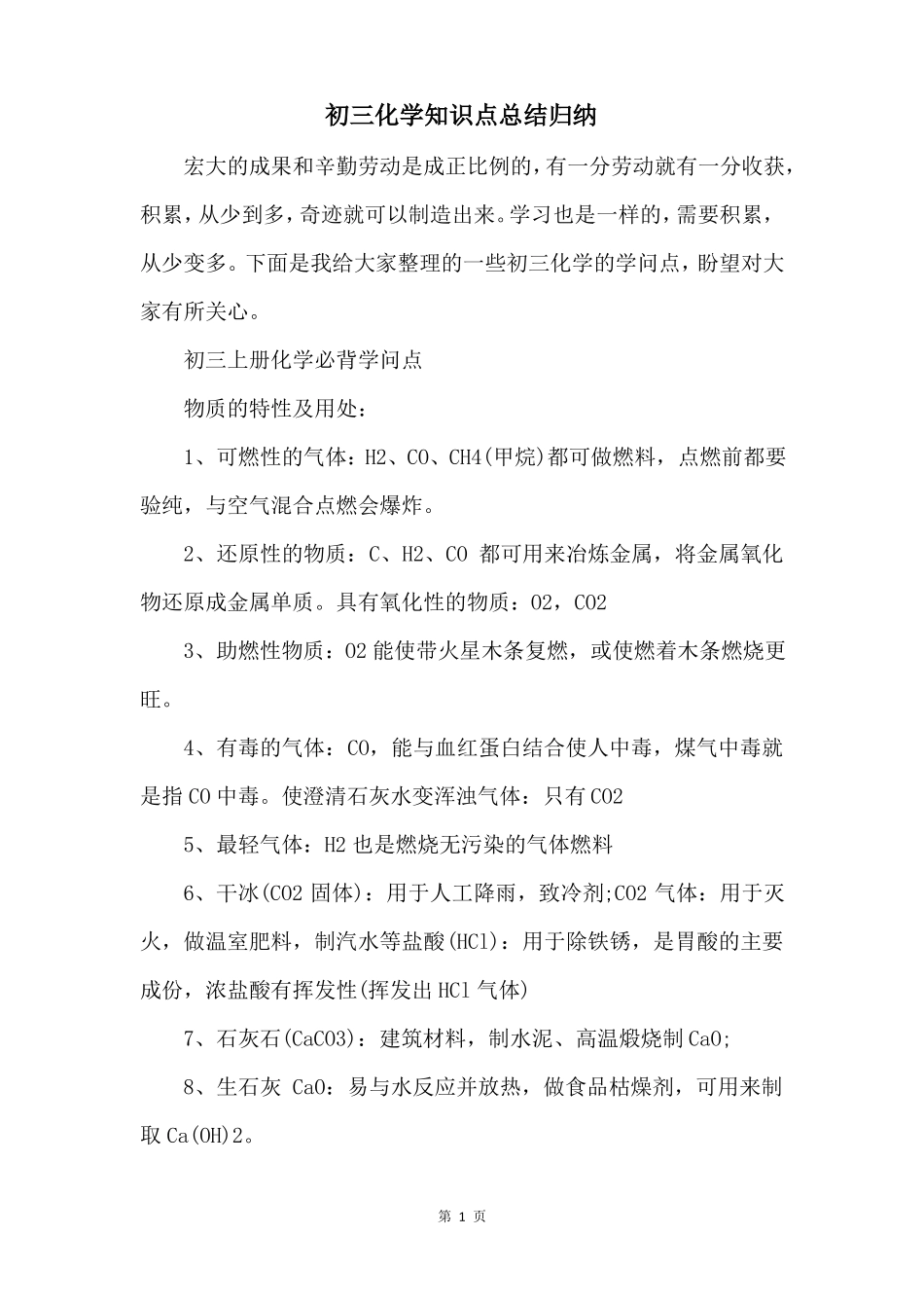 初三化学知识点总结归纳_第1页