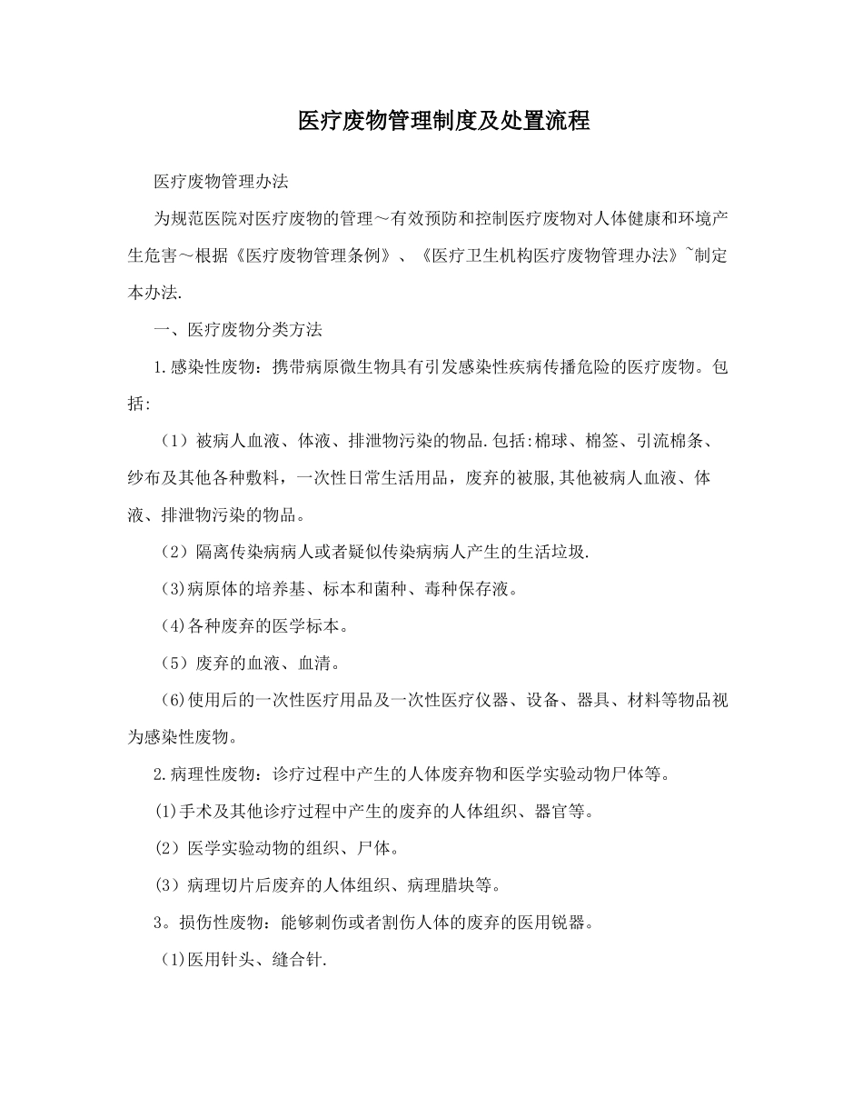 医疗废物管理制度及处置流程_第1页