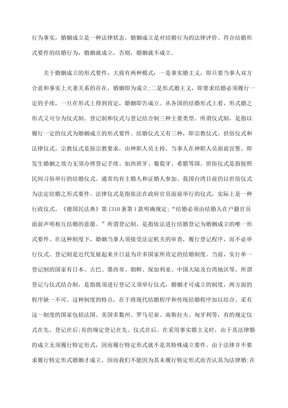 确立婚姻成立与不成立之诉的理论价值和实践意义_第2页