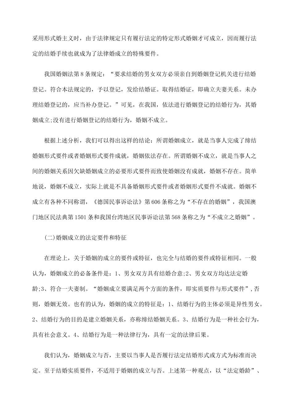 确立婚姻成立与不成立之诉的理论价值和实践意义_第3页