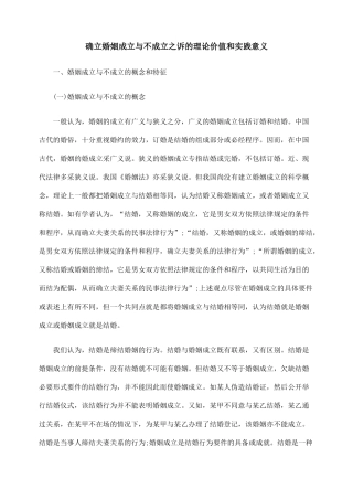 确立婚姻成立与不成立之诉的理论价值和实践意义