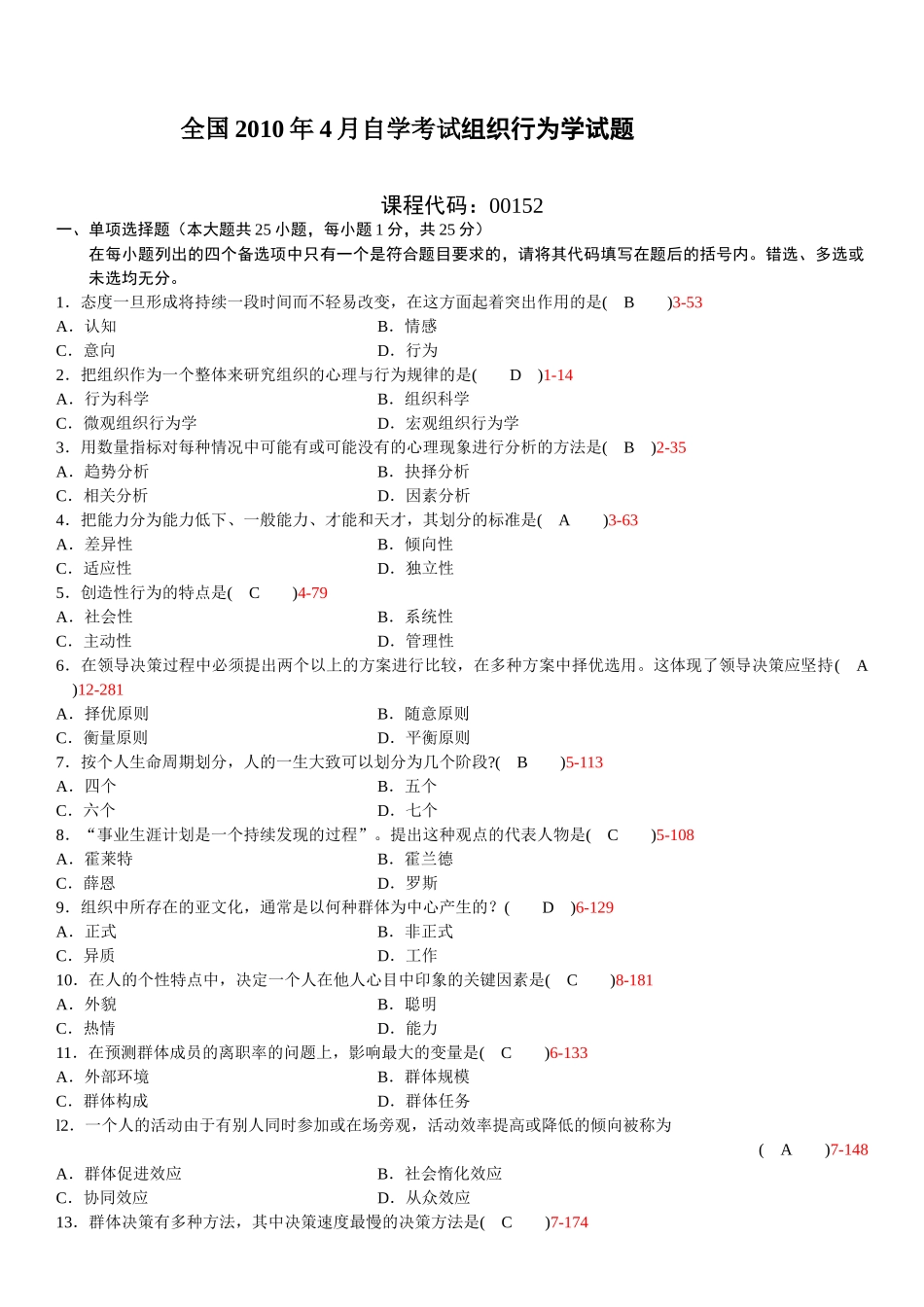 全国2010年04月自学考试《组织行为学》历年真题及答案_第1页