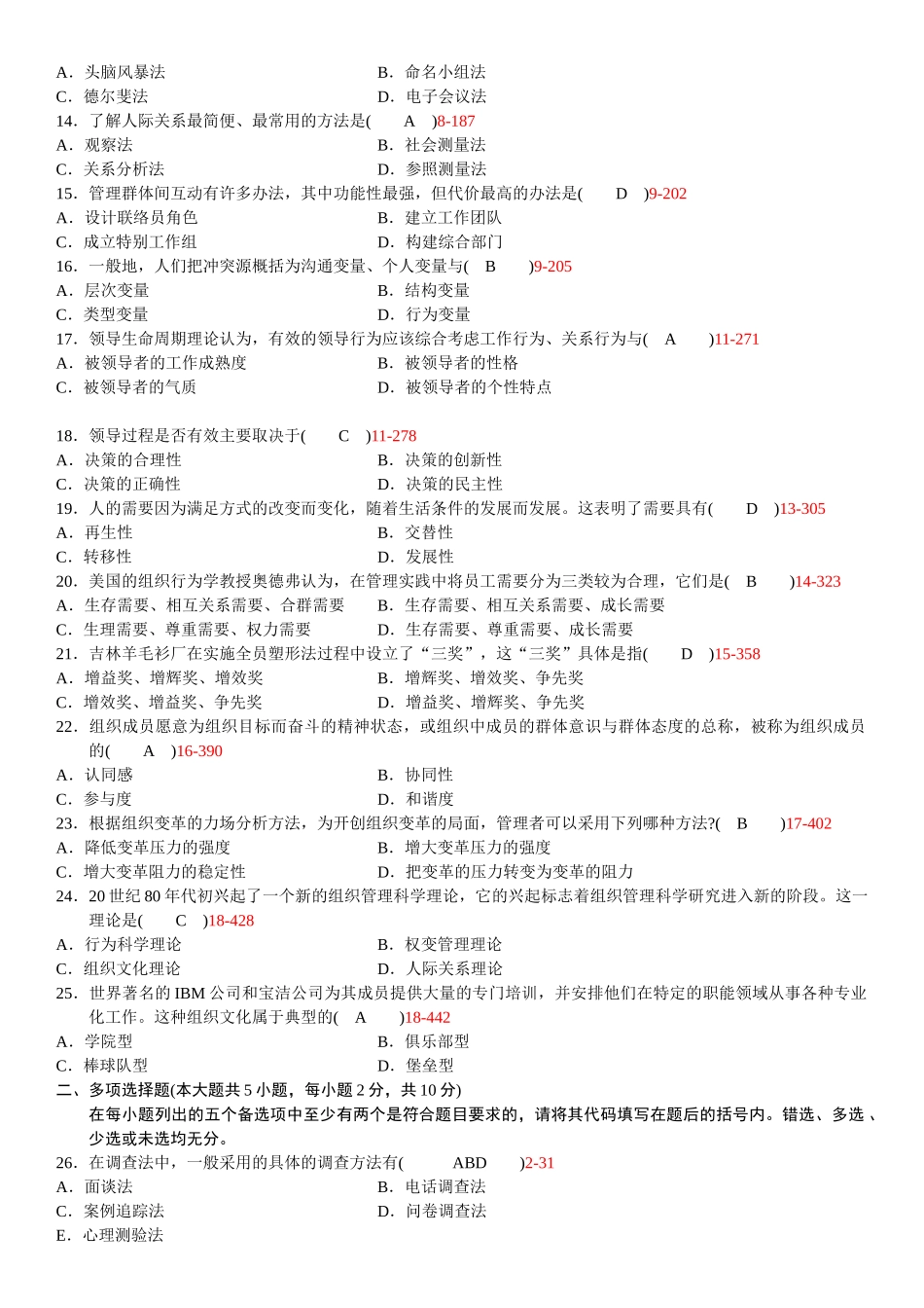 全国2010年04月自学考试《组织行为学》历年真题及答案_第2页