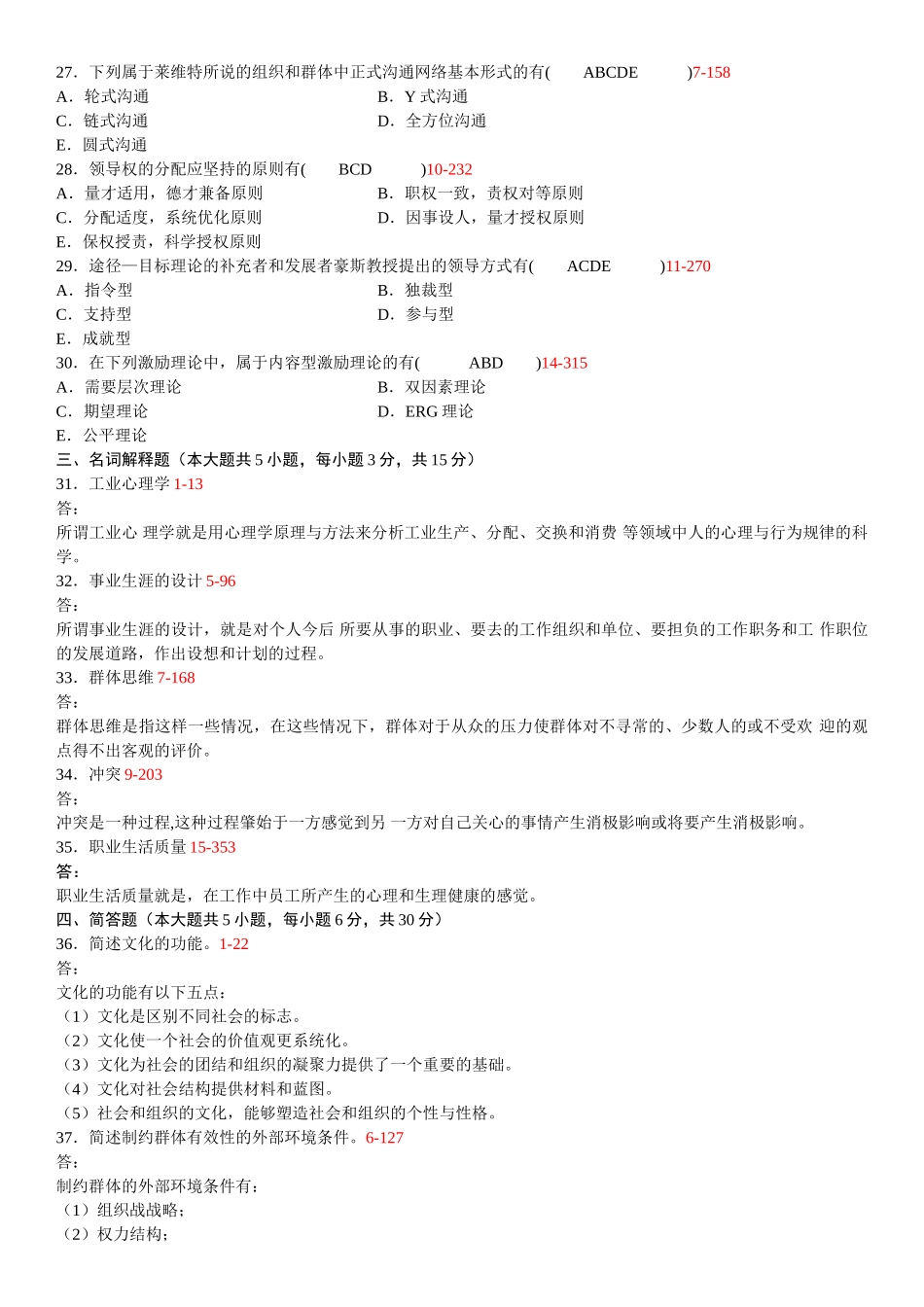 全国2010年04月自学考试《组织行为学》历年真题及答案_第3页
