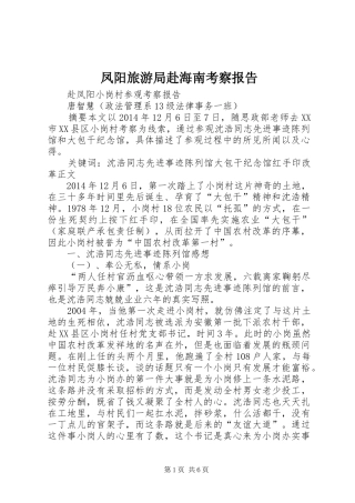 凤阳旅游局赴海南考察报告