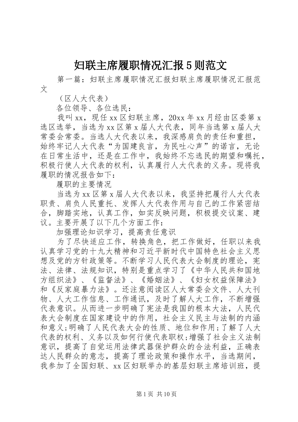 妇联主席履职情况汇报5则范文_第1页