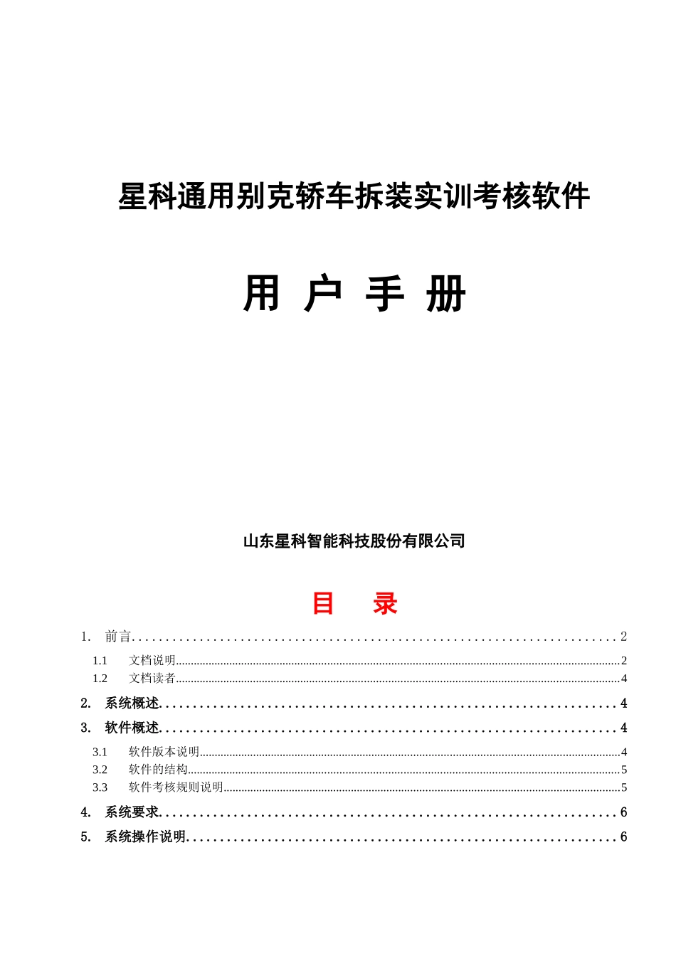 星科通用别克轿车拆装实训考核软件——用户手册_第1页