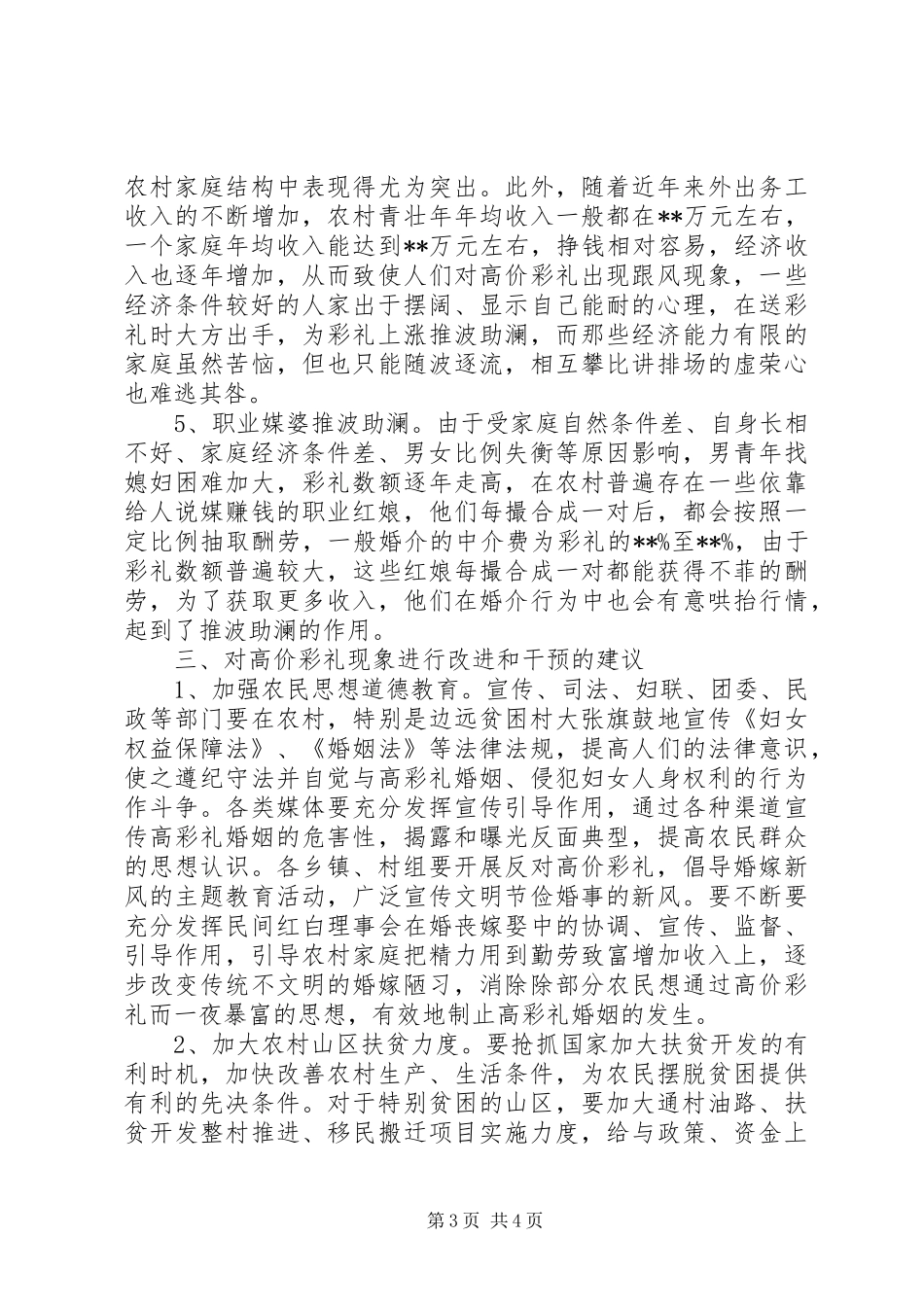 关于农村彩礼情况的调研报告_第3页