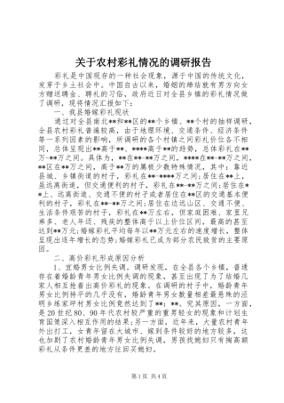 关于农村彩礼情况的调研报告