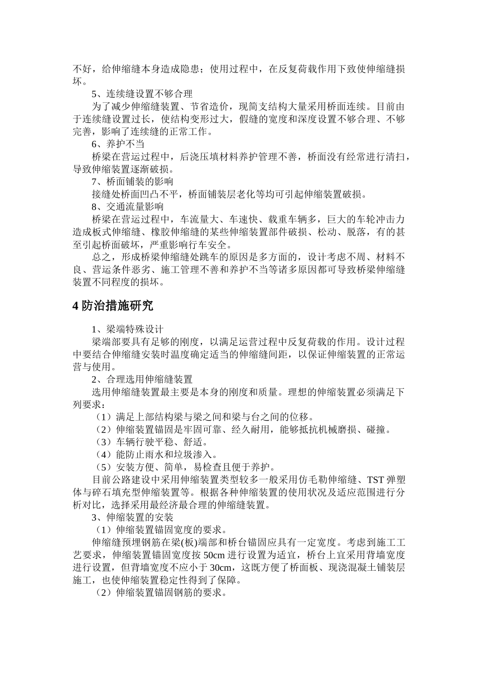 桥梁伸缩缝现状与维修加固技术研究——沈泉_第3页