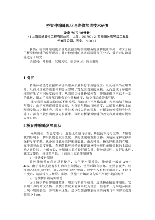 桥梁伸缩缝现状与维修加固技术研究——沈泉