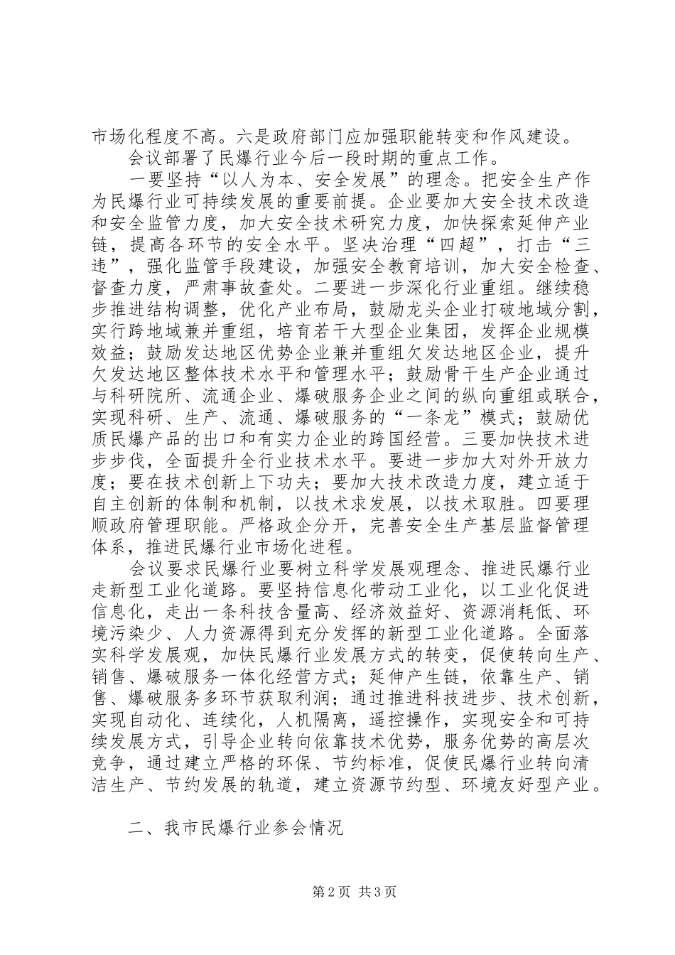 关于民爆行业工作会议情况汇报_第2页