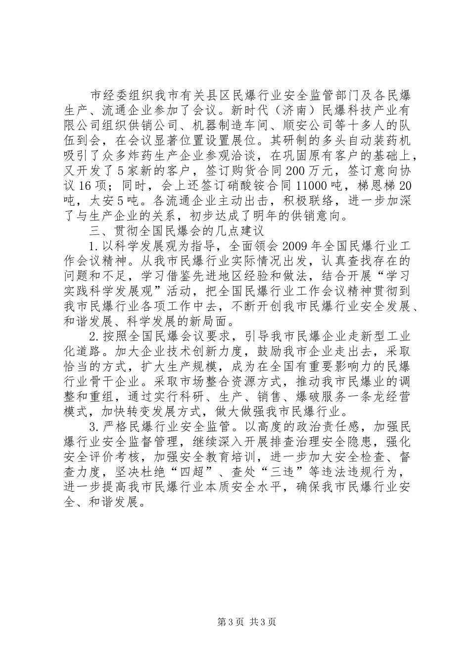 关于民爆行业工作会议情况汇报_第3页