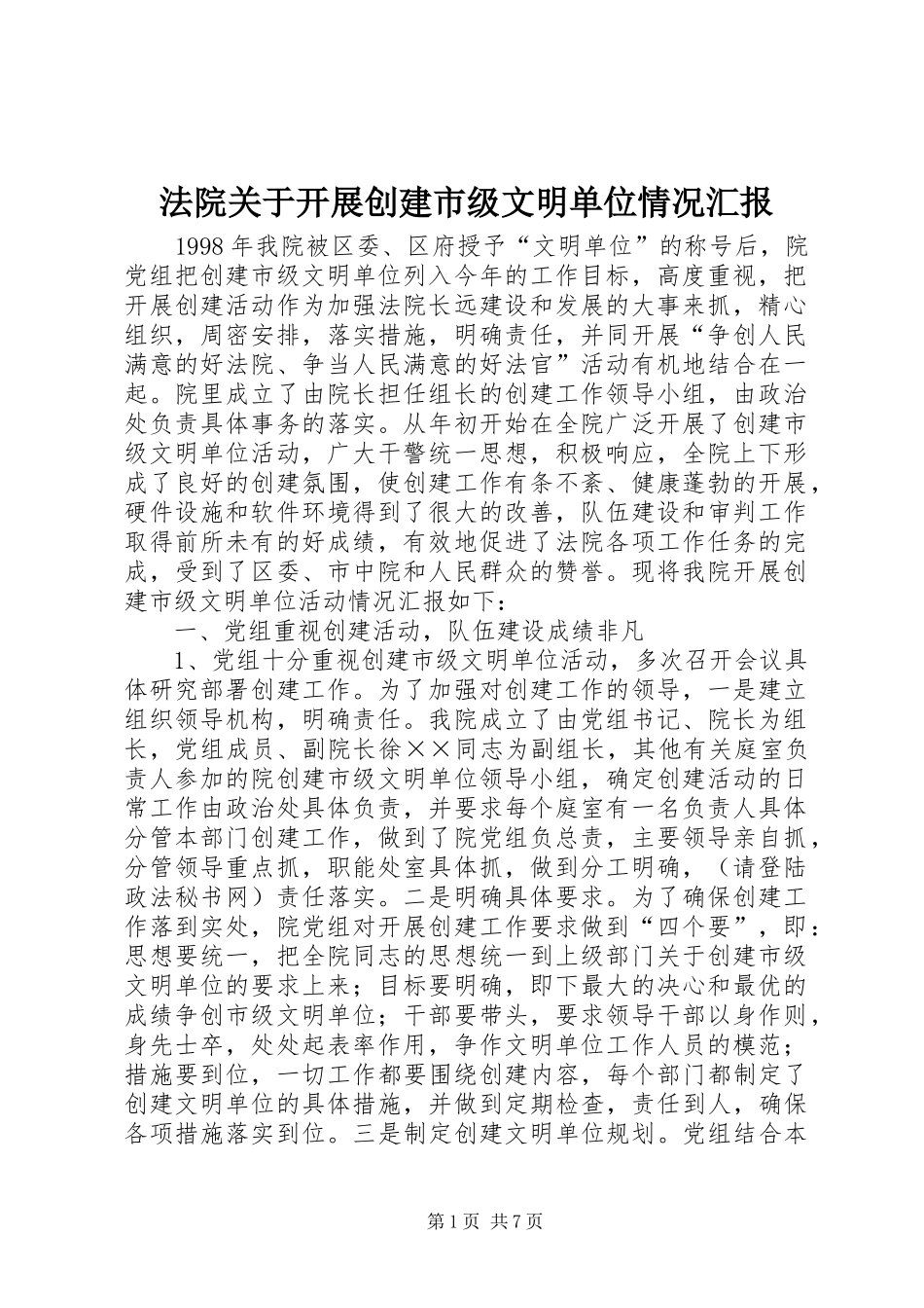 法院关于开展创建市级文明单位情况汇报_第1页