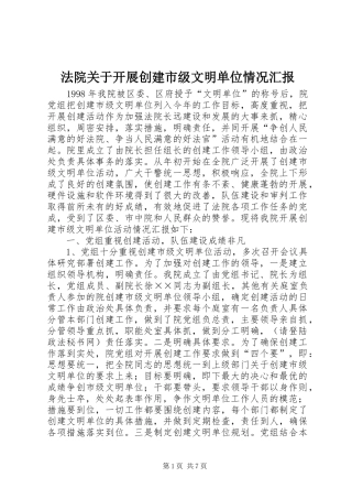 法院关于开展创建市级文明单位情况汇报