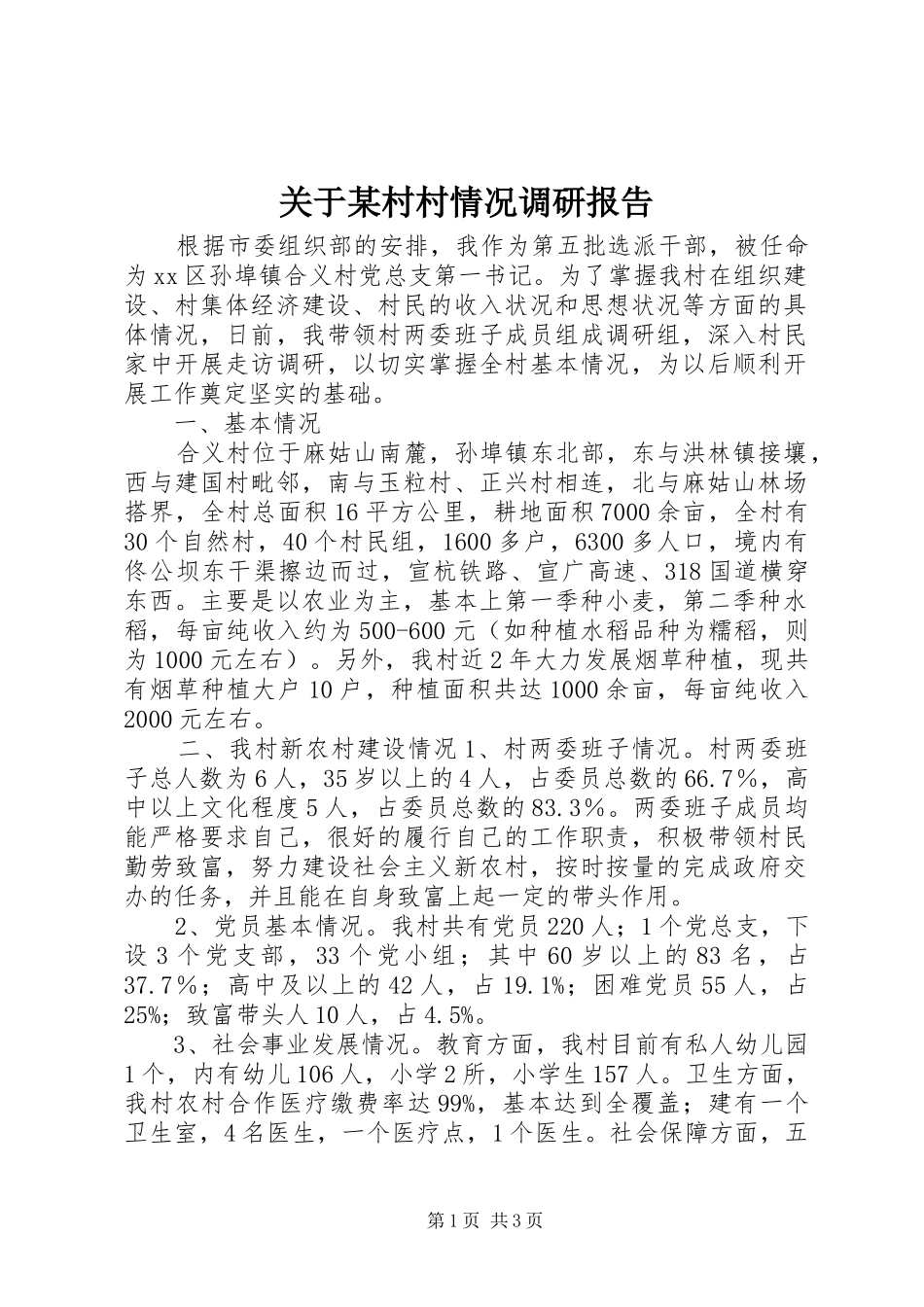 关于某村村情况调研报告_第1页