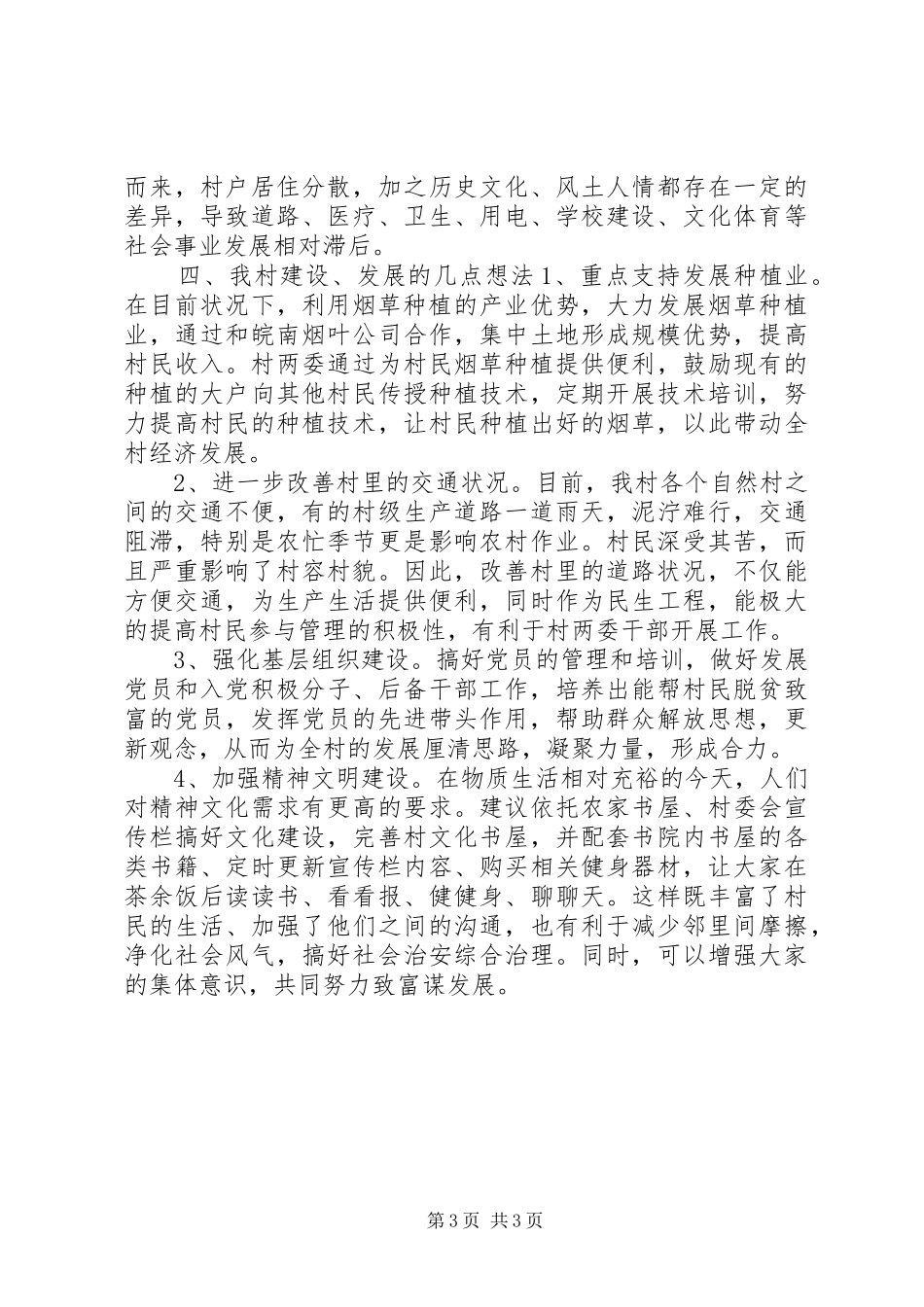 关于某村村情况调研报告_第3页