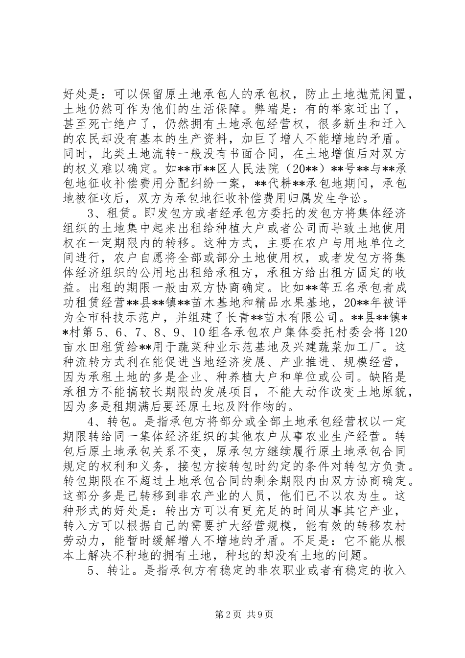 关于农村土地流转纠纷案件的调研报告_第2页