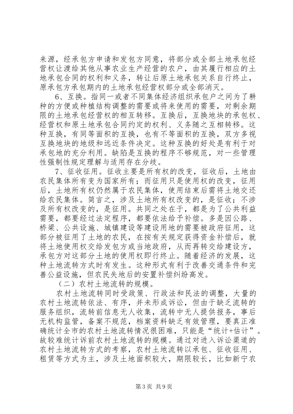 关于农村土地流转纠纷案件的调研报告_第3页