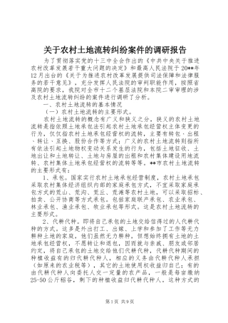 关于农村土地流转纠纷案件的调研报告