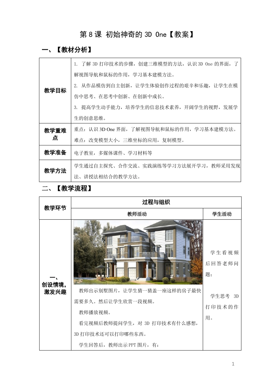 小学信息技术青岛版六年级下册第八课初始神奇的3DOne教案_第1页