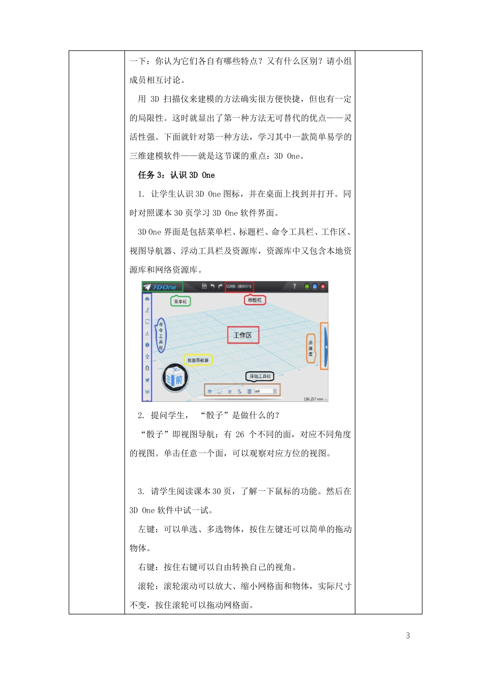 小学信息技术青岛版六年级下册第八课初始神奇的3DOne教案_第3页