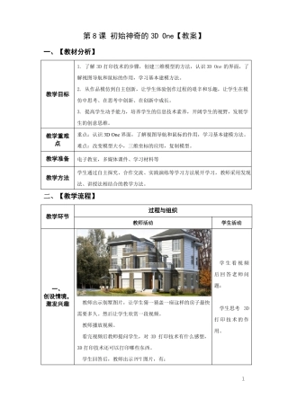 小学信息技术青岛版六年级下册第八课初始神奇的3DOne教案