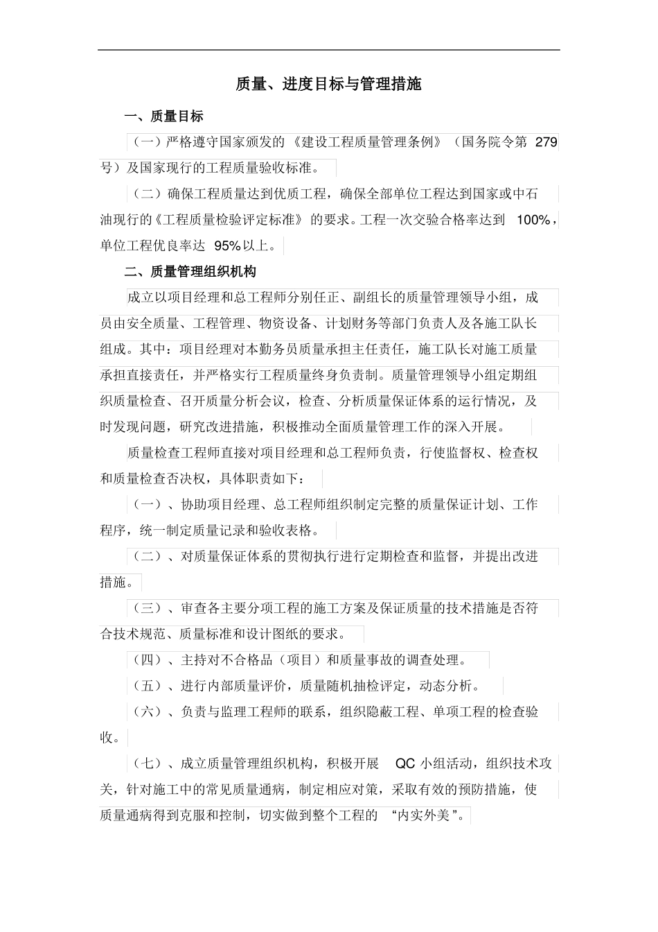 工程质量进度目标与管理措施_第1页