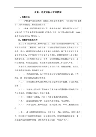 工程质量进度目标与管理措施