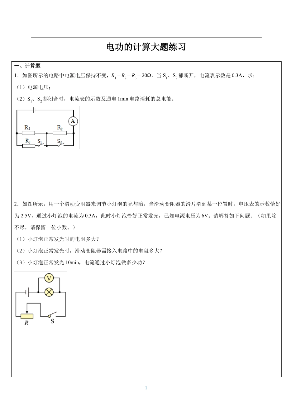 电功的计算大题_第1页