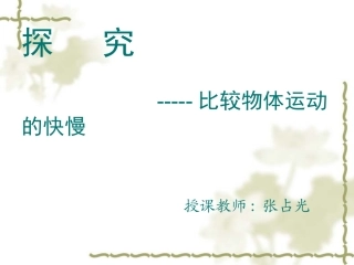 比较物体运动的快慢