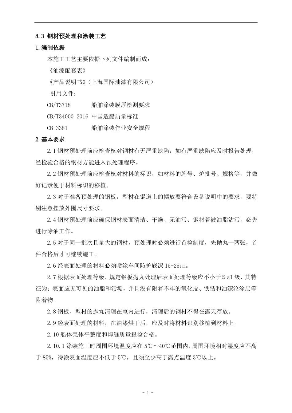 钢材预处理和涂装工艺_第1页