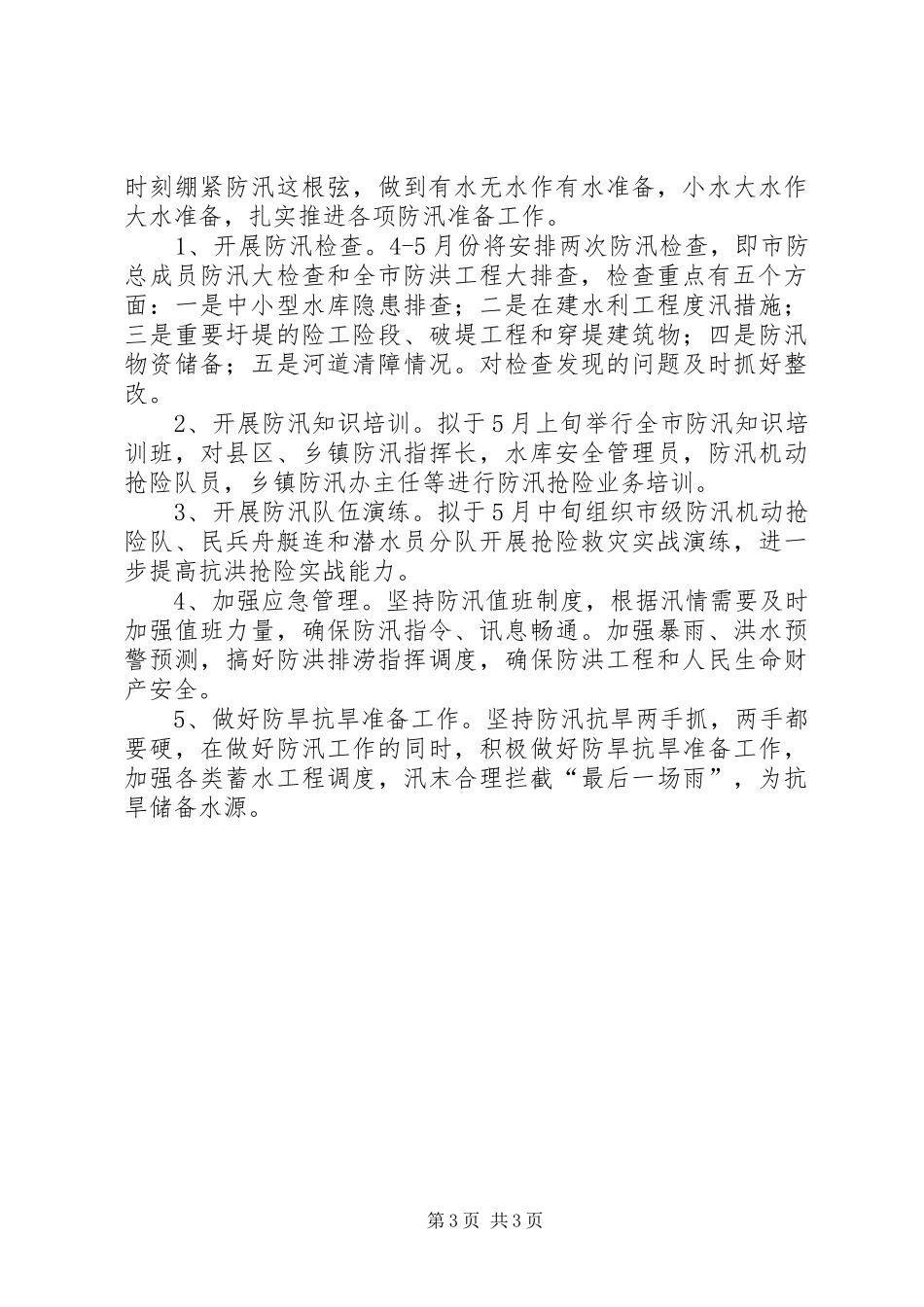 防汛工作情况汇报_第3页