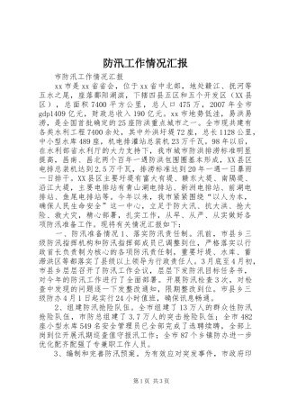 防汛工作情况汇报