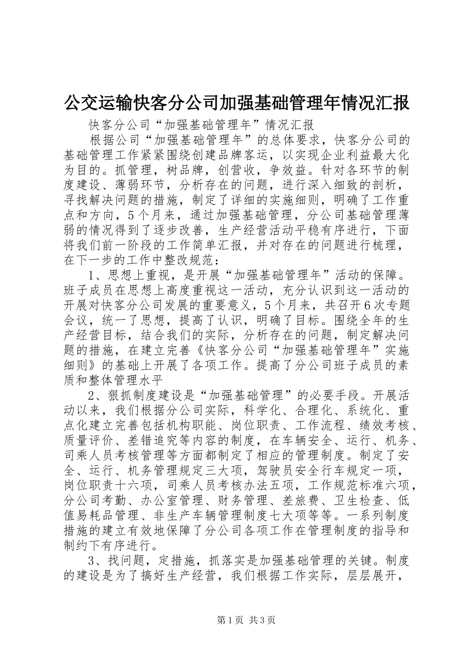 公交运输快客分公司加强基础管理年情况汇报_第1页