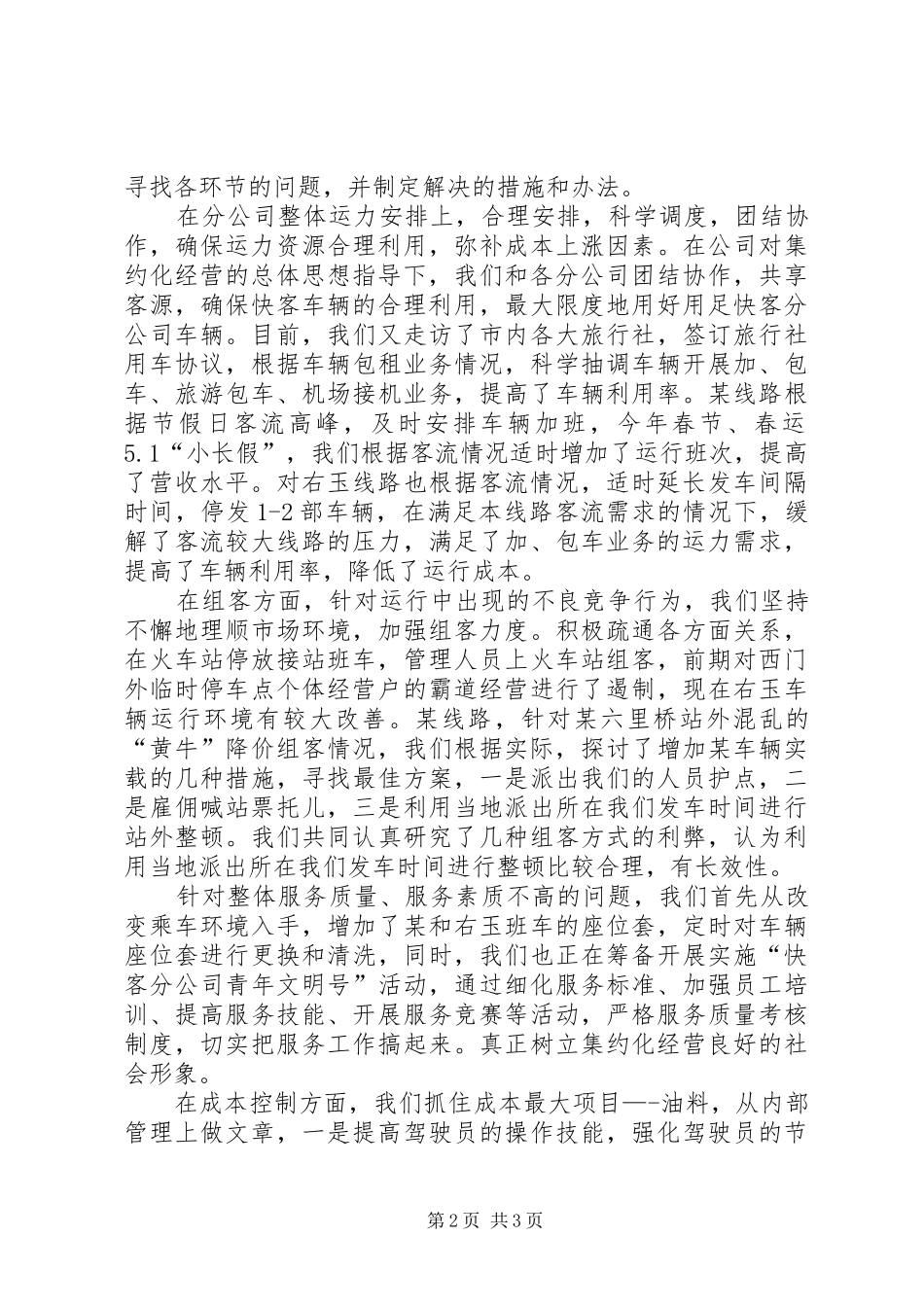 公交运输快客分公司加强基础管理年情况汇报_第2页