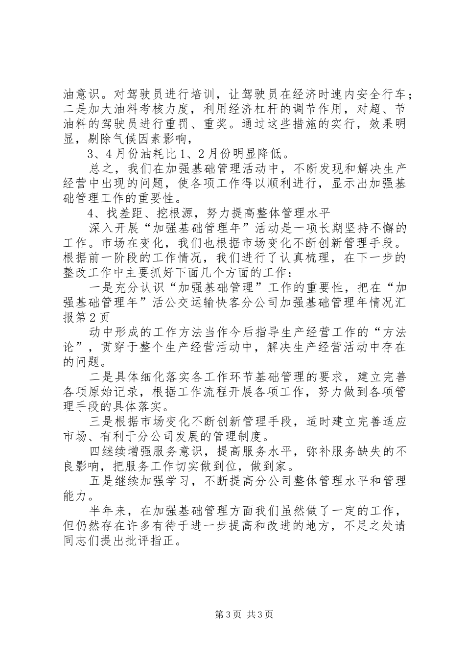 公交运输快客分公司加强基础管理年情况汇报_第3页