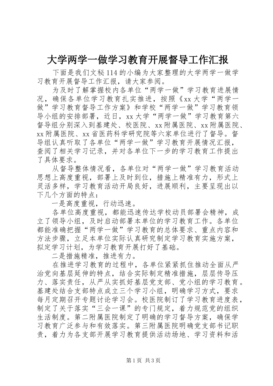 大学两学一做学习教育开展督导工作汇报_第1页