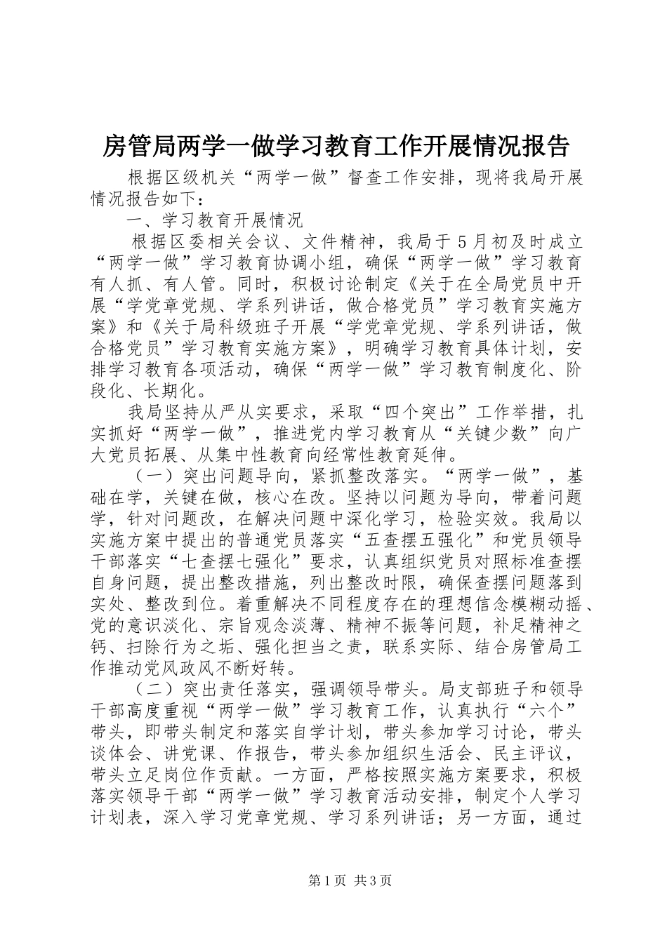 房管局两学一做学习教育工作开展情况报告_第1页