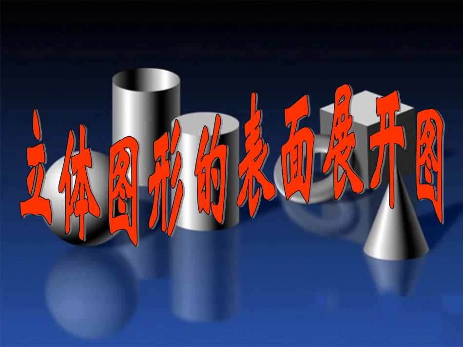 华东师大版七年级立体图形的展开图_第1页