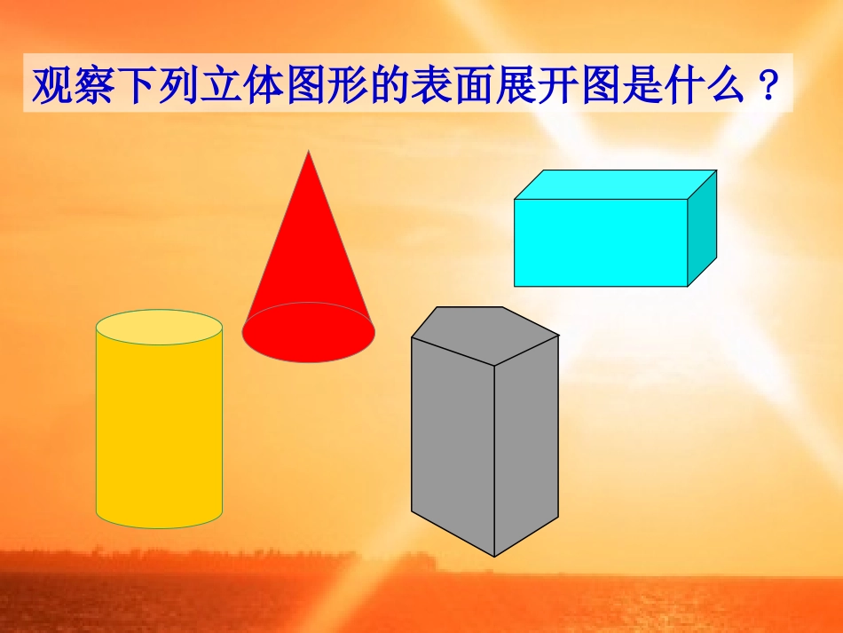 华东师大版七年级立体图形的展开图_第3页