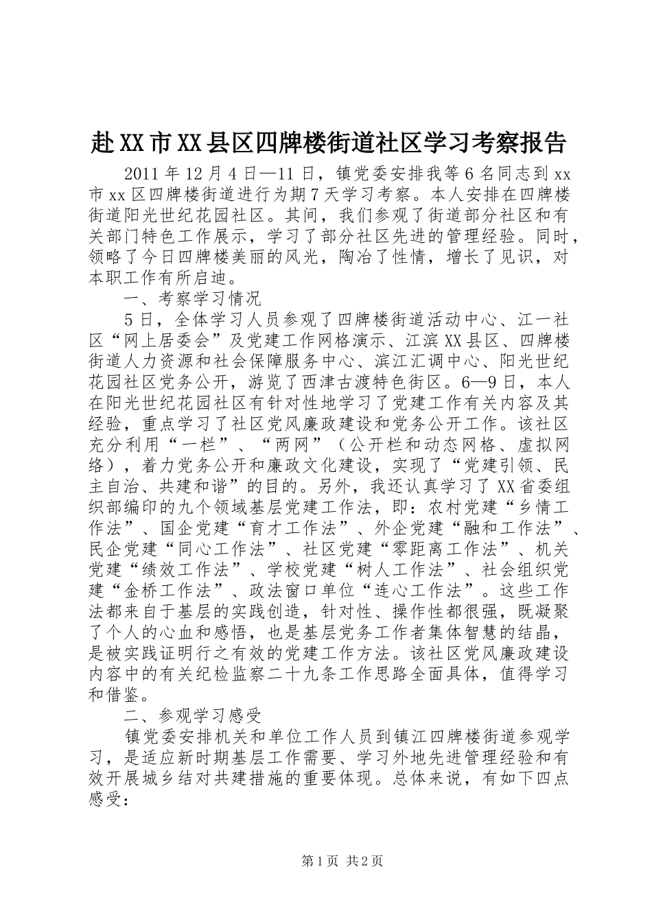 赴XX市XX县区四牌楼街道社区学习考察报告_第1页