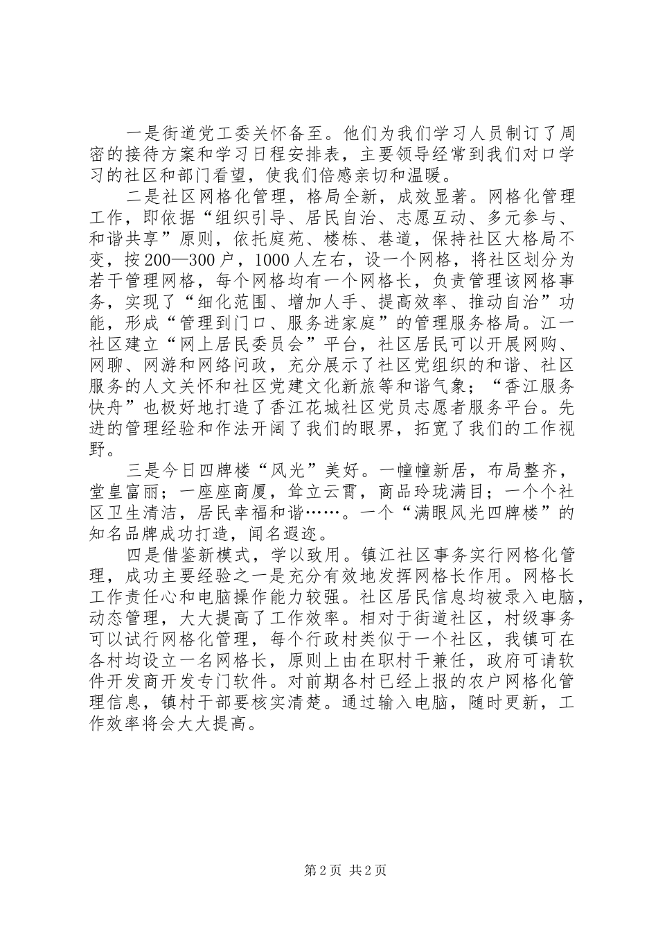 赴XX市XX县区四牌楼街道社区学习考察报告_第2页