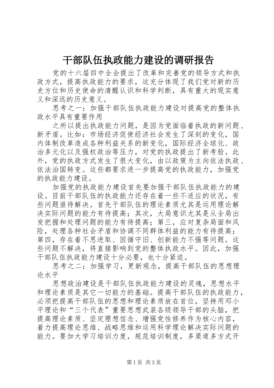 干部队伍执政能力建设的调研报告_第1页