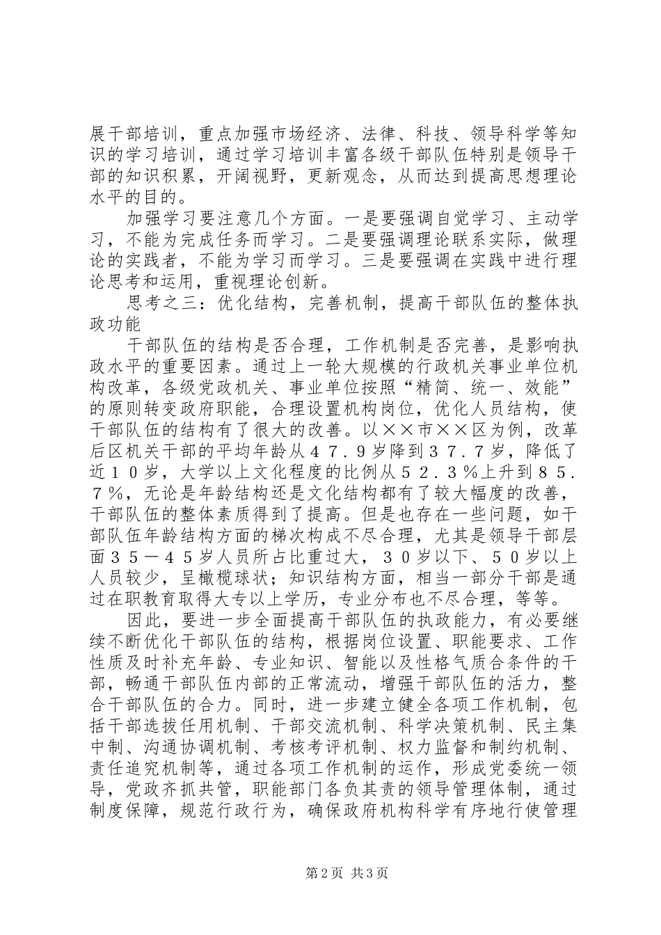 干部队伍执政能力建设的调研报告_第2页