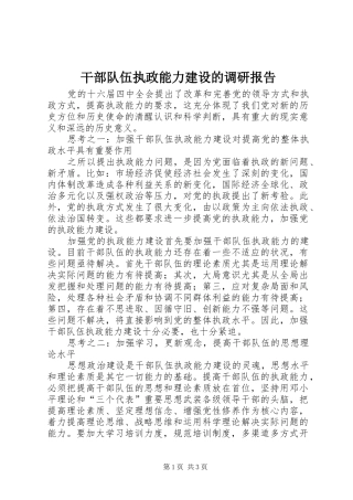 干部队伍执政能力建设的调研报告