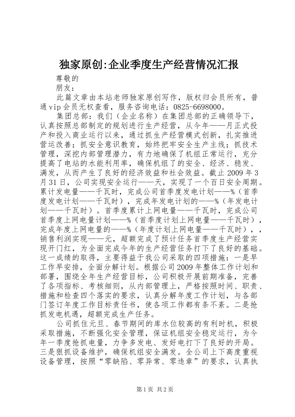 独家原创-企业季度生产经营情况汇报_第1页